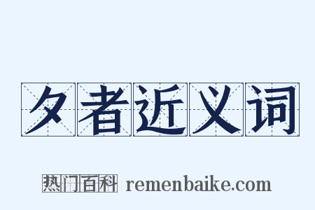 夕者近义词是什么意思的图片